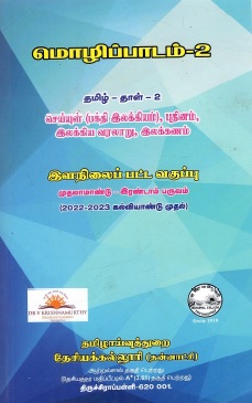 மொழிப்பாடம் தாள் : தமிழ் மொழிப்பாடம்-2 | Molippadam Tal : Tamil Molipadam-2
